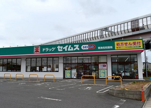 近くのセイムス東海名和店まで550m（徒歩7分）