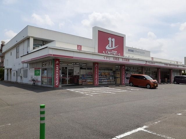 近くのドラックイレブンまで1,300m(徒歩17分)