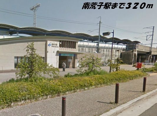近くの南荒子駅まで320m（徒歩4分）