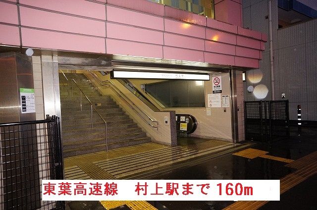 近くの東葉高速 村上駅まで160m(徒歩2分)