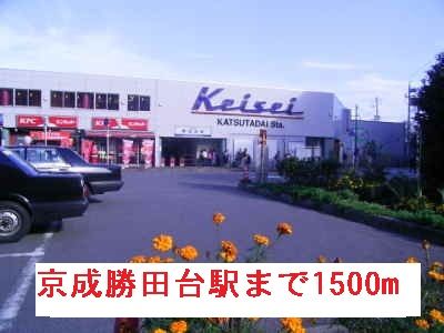 近くの京成勝田台駅まで1,500m(徒歩19分)