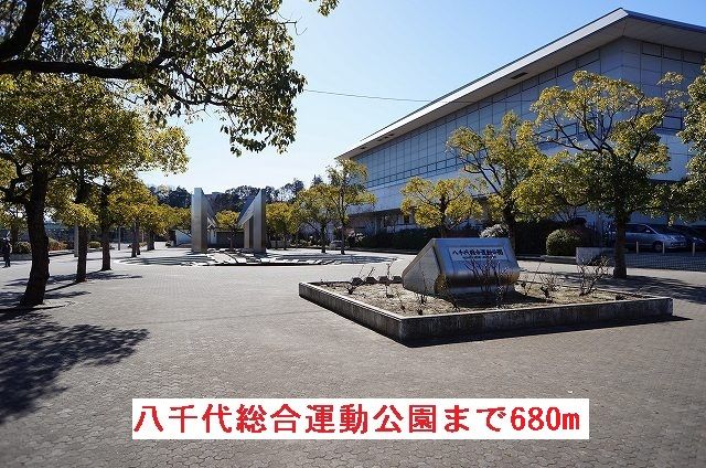 近くの八千代総合運動公園まで680m（徒歩9分）