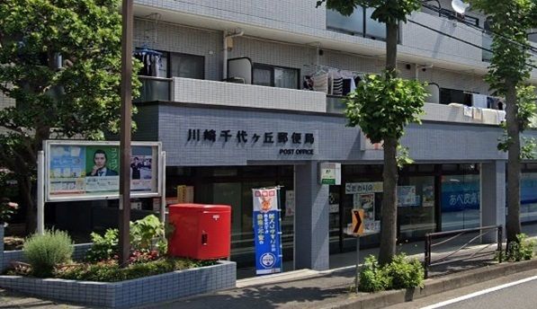 近くの川崎千代ヶ丘郵便局まで620m(徒歩8分)
