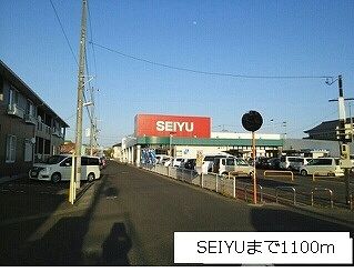 近くの西友まで1,100m(徒歩14分)