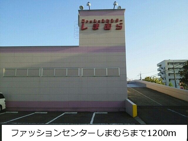 近くのファッションセンターしまむらまで1,200m(徒歩15分)