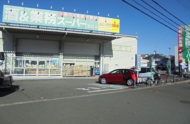 近くの業務スーパーまで1,200m（徒歩15分）