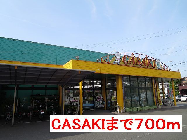 近くのCASAKIまで700m（徒歩9分）