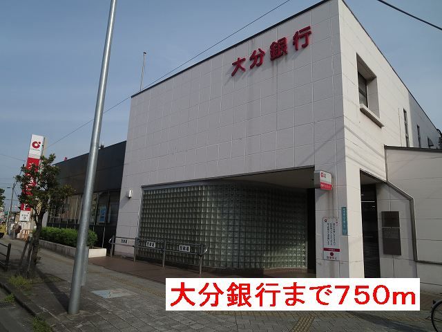 近くの大分銀行まで750m（徒歩10分）