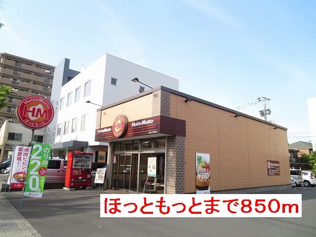 近くのほっともっとまで850m（徒歩11分）