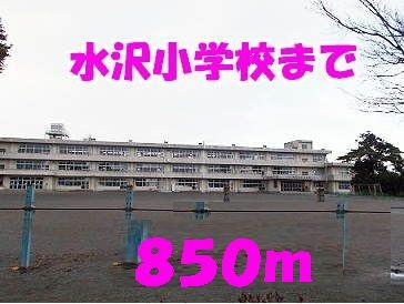 近くの水沢小学校まで850m(徒歩11分)