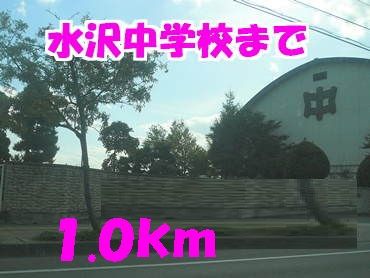 近くの水沢中学校まで1,000m(徒歩13分)