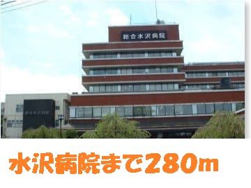 近くの水沢病院まで280m(徒歩4分)