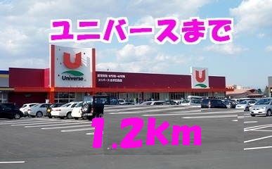 近くのユニバースまで1,200m(徒歩15分)