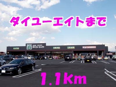 近くのダイユーエイトまで1,100m(徒歩14分)