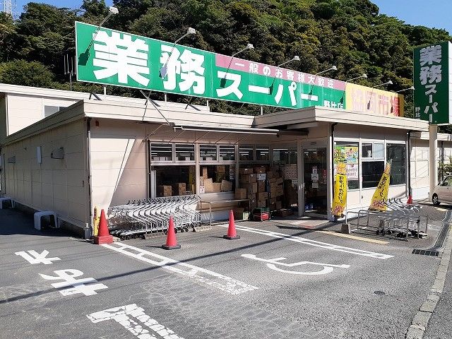 近くの業務スーパー野比店まで1,100m(徒歩14分)