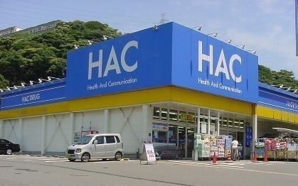 近くのハックドラッグ野比店まで1,250m(徒歩16分)