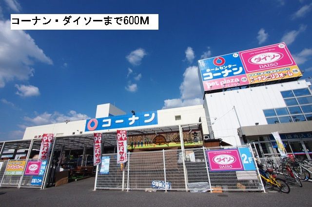 近くのコーナンまで600m（徒歩8分）