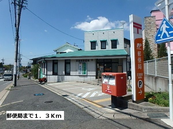 近くの郵便局まで1,300m（徒歩17分）