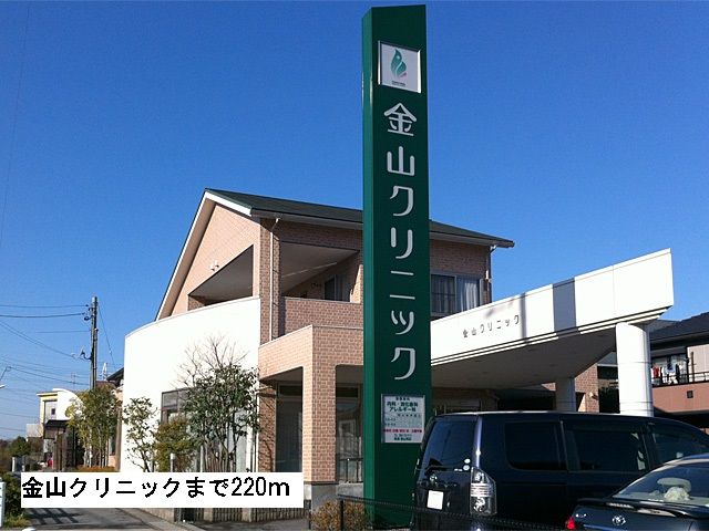 近くの金山クリニックまで220m（徒歩3分）