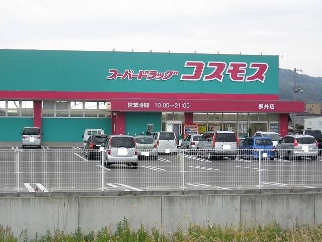 近くのコスモス柳井店まで500m（徒歩7分）