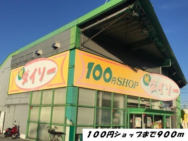 近くのダイソーまで900m(徒歩12分)