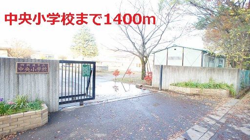 近くの中央小学校まで1,400m（徒歩18分）