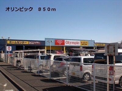 近くのホームセンターまで850m（徒歩11分）