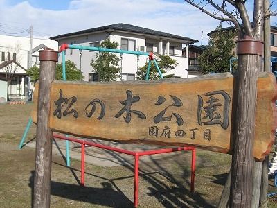 近くの公園まで300m（徒歩4分）