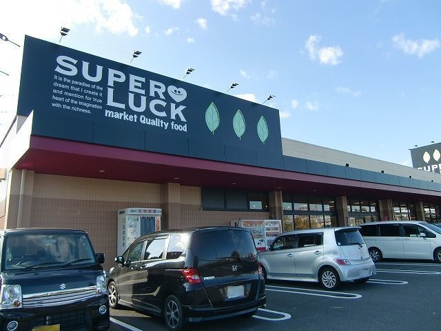近くのスーパーラック 菊川店まで350m（徒歩5分）