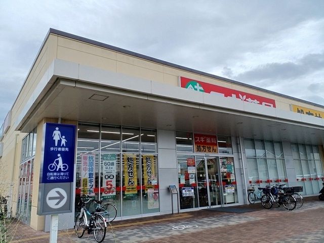 近くのスギドラッグ様まで360m（徒歩5分）