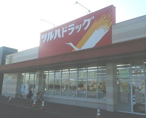近くのツルハドラッグまで1,560m（徒歩20分）
