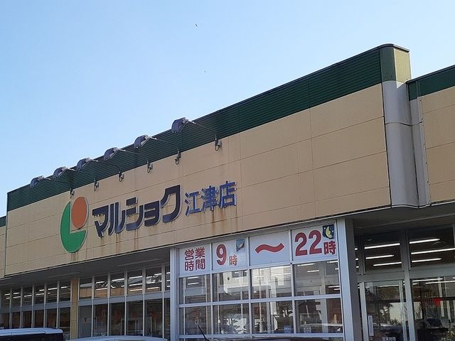 近くのマルショク江津店まで450m（徒歩6分）
