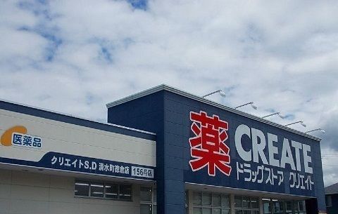 近くのクリエイトSD 清水町徳倉店まで600m(徒歩8分)