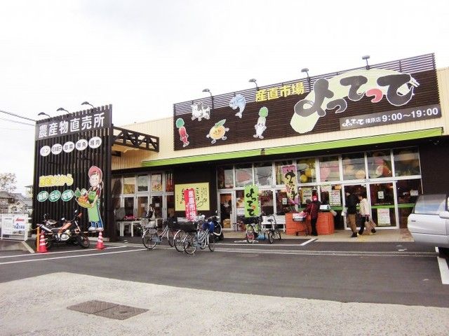 近くの産直市場よってって橿原店様まで724m(徒歩10分)