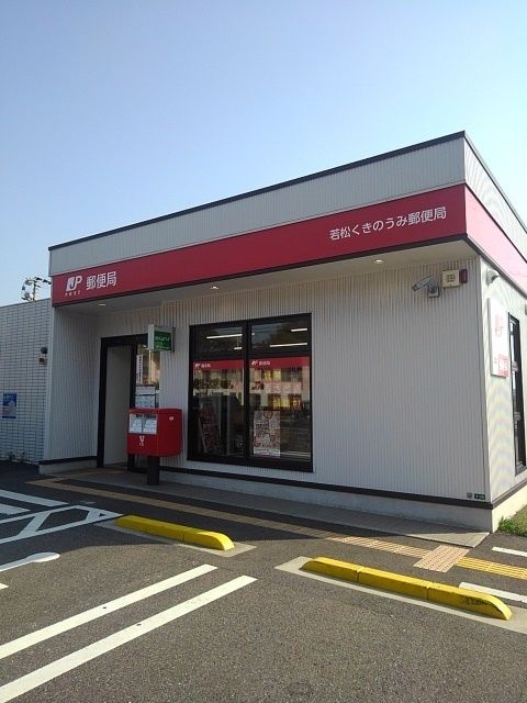 近くの若松くきのうみ郵便局まで750m（徒歩10分）