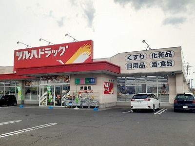 近くのツルハドラッグ 芽室店まで1,100m(徒歩14分)