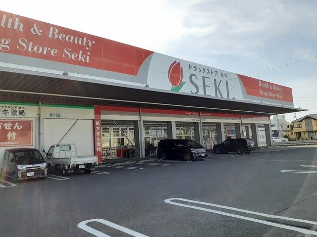 近くのドラッグストアセキ吉川店まで1,300m（徒歩17分）