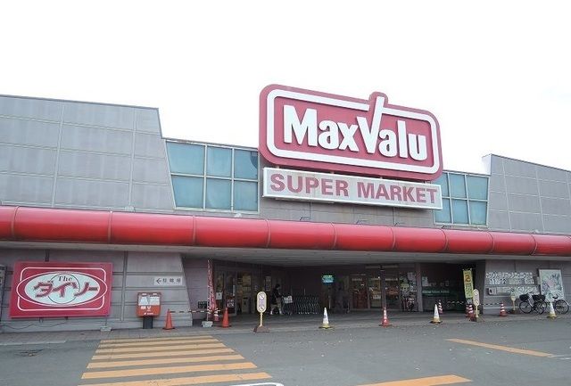 近くのマックスバリュ八戸城下店まで600m（徒歩8分）