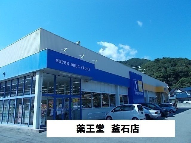 近くの薬王堂釜石店まで2,600m（徒歩33分）