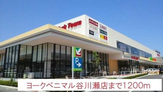 近くのヨークベニマルまで1,200m(徒歩15分)