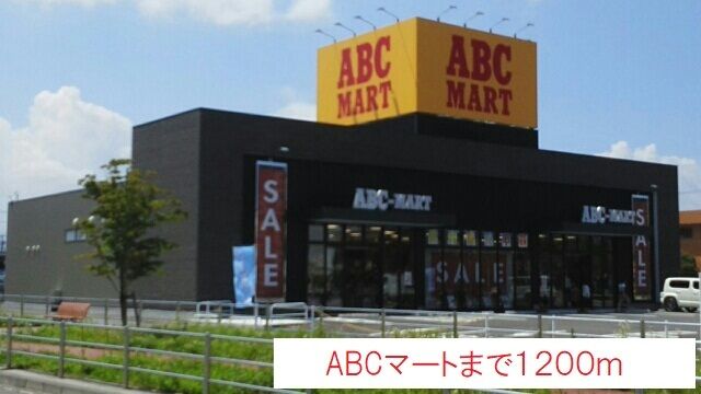近くのABCマートまで1,200m(徒歩15分)