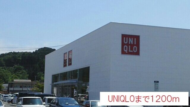 近くのUNIQLOまで1,200m(徒歩15分)