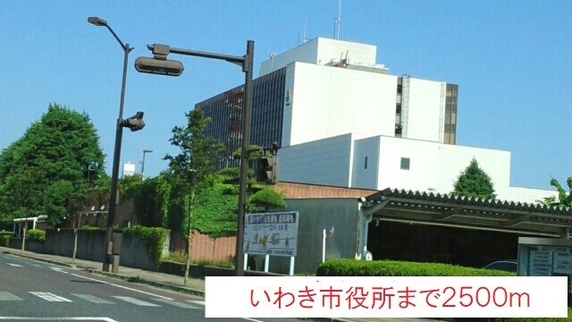 近くのいわき市役所まで2,500m(徒歩32分)