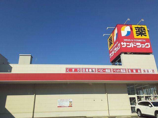 近くのサンドラッグ大形山店まで160m(徒歩2分)