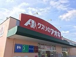 近くのクスリのアオキ 上柴東店まで350m(徒歩5分)