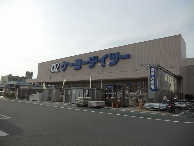 近くのケーヨーデイツー木更津潮見店まで1,700m（徒歩22分）