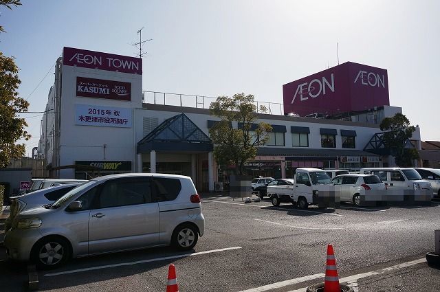 近くのイオンタウン木更津朝日店まで1,200m（徒歩15分）