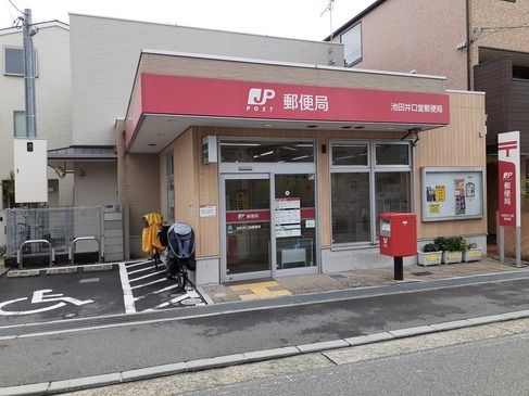 近くの池田井口堂郵便局まで400m(徒歩5分)