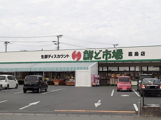 近くの鮮ど市場嘉島店まで280m(徒歩4分)