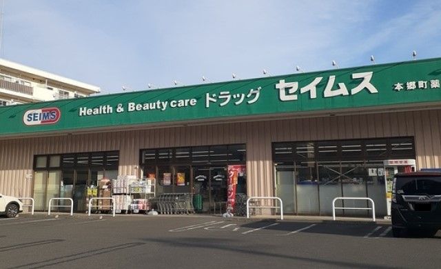 近くのドラッグセイムス本郷町店まで700m（徒歩9分）